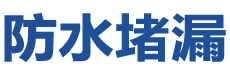 灵宝防水补漏公司
